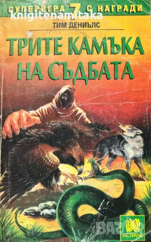 Трите камъка на съдбата - Тим Дениълс, снимка 1
