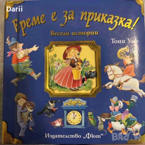 Време е за приказка! Весели истории- Тони Улф