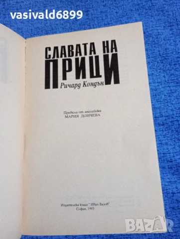 Ричард Кондън - Славата на Прици , снимка 4 - Художествена литература - 52325623