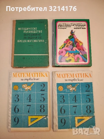 Математика за 1. клас - Владимир Георгиев, Димитричка Шопова т.к. (1987), снимка 1