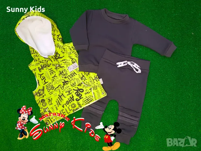 НОВ комплект от три части