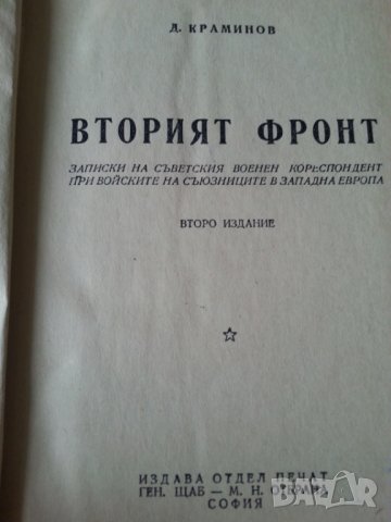 Вторият фронт - от Д.Краминов (кореспондент при войските на съюзниците в З.Европа през ВСв.В), рядка, снимка 2 - Специализирана литература - 35111763