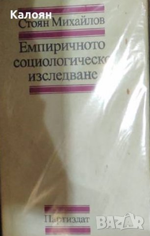 Стоян Михайлов - Емпиричното социологическо изследване (1980)