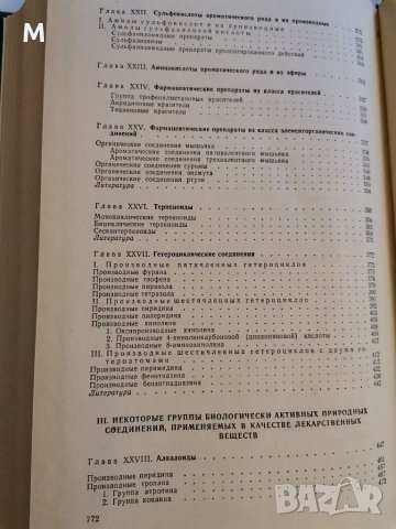 Фармацевтическая химия, Мелентьева, снимка 5 - Специализирана литература - 28800631