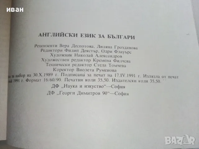 English for Bulgarians / Английски език за Българи - Част 1 Начинаещи 1991г., снимка 6 - Чуждоезиково обучение, речници - 49040347