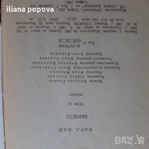 Винету, снимка 3 - Художествена литература - 26516719