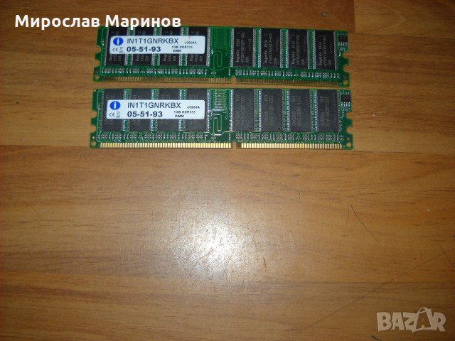 15.Ram DDR 333 MHz,PC-2700,1GB,Integral.Кит 2 Броя, снимка 1 - RAM памет - 26291110