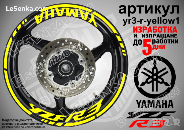 Yamaha YZF R3 кантове и надписи за джанти yr3-r-yellow1, снимка 1 - Аксесоари и консумативи - 44912524