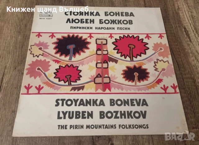 Грамофонни Плочи - Българска Музика: Стоянка Бонева, Любен Божков - Пирински народни песни