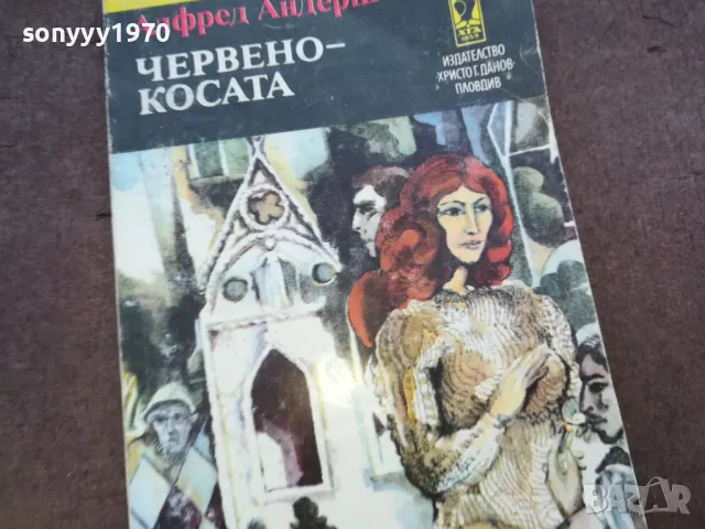 ЧЕРВЕНОКОСАТА 1510241915, снимка 5 - Художествена литература - 47595720