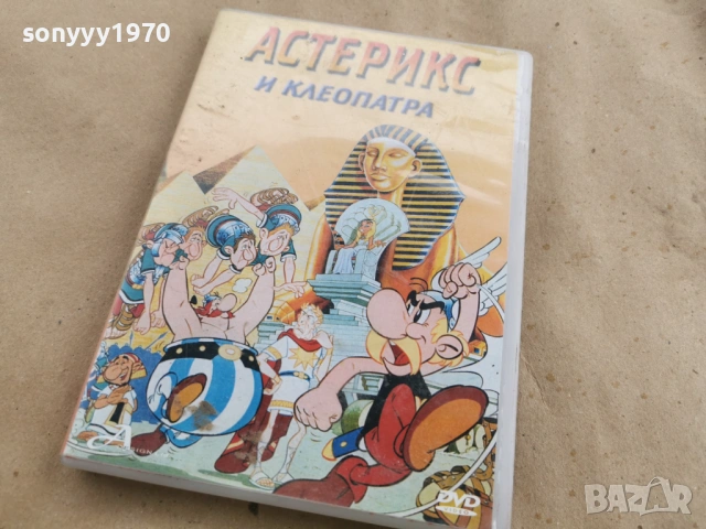 АСТЕРИКС И КЛЕОПАТРА ДВД 0302261929, снимка 10 - DVD филми - 53342830