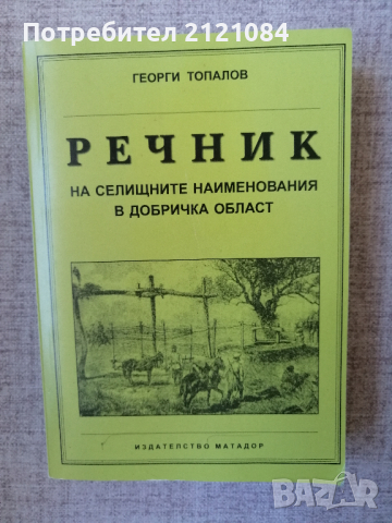 Речник на селищните наименования в Добричка област/Г.Топалов 