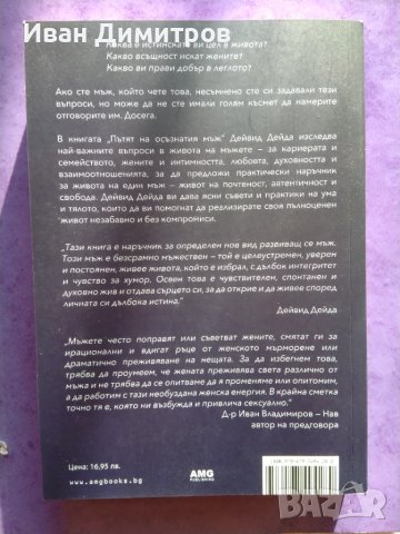 Пътят на осъзнатия мъж Дейвид Дейда, снимка 2 - Специализирана литература - 50562188