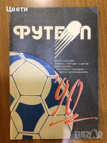 Футбол 90 на руски език