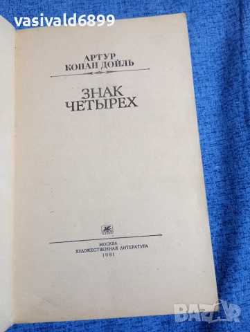 Артър Конан Дойл - Знакът на четиримата , снимка 4 - Художествена литература - 52730453