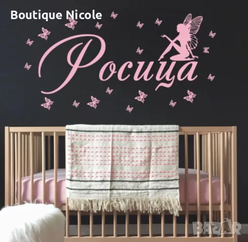 СТИКЕРИ ЗА СТЕНА с името на вашето детенце  , снимка 10 - Декорация за дома - 48583657