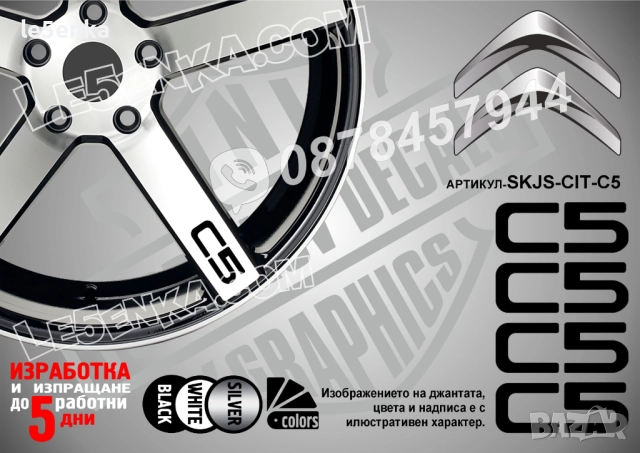Citroen C5 надписи за спици
