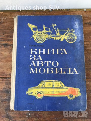 Книга за автомобила "Вернер Райхе". №0264 , снимка 1 - Колекции - 33299194