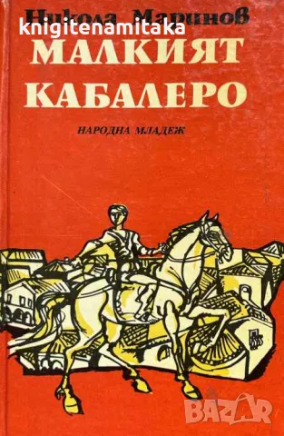 Малкият кабалеро - Никола Маринов, снимка 1