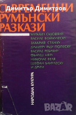 Съвременни румънски разкази