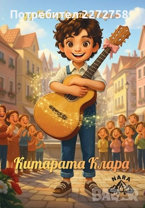 Китарата Клара