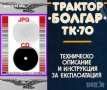 🚜Болгар ТК-70 техническо ръководство обслужване експлоатация поддържане на💿 диск CD💿, снимка 4
