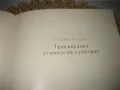 Образуване на българската народност - Димитър Ангелов, снимка 5