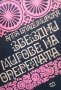 Звездни мигове на операта Ала Владимирска, снимка 1 - Българска литература - 28006416