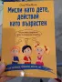 Мисли като дете,действай като възрастен/Аз те чувам,разбирам, снимка 2