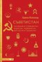 Съветистан, снимка 1 - Художествена литература - 32477654