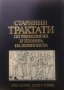 Старинни трактати по технология и техника на живописта. Том 1 и 2 - Атанас Шаренков, снимка 8