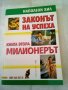 Законът на успеха Наполеон Хил Милионерът книга 2 Хомо Футурус , снимка 1 - Специализирана литература - 37318864