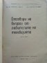 Отговори на въпроси от любителите на телевизията - Д.Мишев,В.Метаниев - 1967г., снимка 2