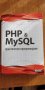  Книга "PHP & MySQL - практическо програмиране" от Денис Колисниченко