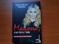 Мadonna - Яков и седемте крадци, снимка 4