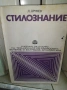 Стилознание  Д,Друмев , снимка 3