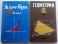 Стари учебници по Алгебра и Геометрия за 10.клас - 1991г., снимка 1