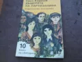 ДЪЩЕРЯТА НА ПАРТИЗАНИНА 1810241500, снимка 1