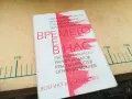 ВРЕМЕТО Е В НАС 1305252205, снимка 5