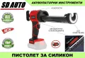 Акумулаторен електрически пистолет за лепило/силикон с 4 скорости и функция освобождаван, снимка 1