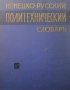 Немецко-русский политехнический словарь / Deutsch-Russisches Polytechnisches Wörterbuch, снимка 1 - Чуждоезиково обучение, речници - 27807067