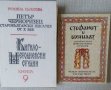 Списък книги по лингвистика, етнография, история, филология, краезнание, езикознание, етнология, снимка 7