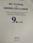 Учебник по История и цивилизации за 9 клас, изд. Даниела Убенова, снимка 3