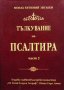 Тълкувание на Псалтира. Част 1-2 Монах Евтимий Зигабен, снимка 2