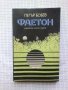 Фаетон - Петър Бобев, снимка 1 - Художествена литература - 43398920