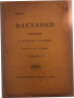 Еврипидъ Вакханки трагедия съ предговоръ и забележки, снимка 1 - Други - 36540052