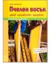 Книга: Пчелен восък Добив Преработка Продукти, снимка 1 - За пчели - 43350544