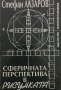 Сферичната перспектива в рисунката Стефан Лазаров, снимка 1