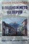 В подножието на Перун. Мария Радонова 2018 г., снимка 1 - Българска литература - 27778894