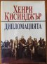 Дипломацията,Хенри Кисинджър,Труд,1997г.784стр.